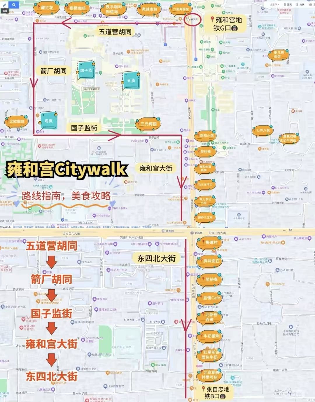 雍和宫胡同 Citywalk 路线图